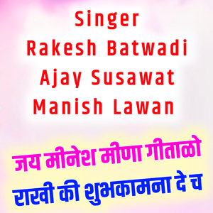 राखी की शुभकामना दे च