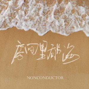 冲散