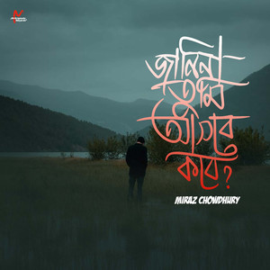 জানিনা তুমি আসবে কবে