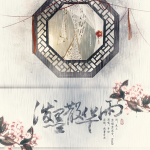 泼墨散华雨