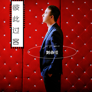 彼此过客