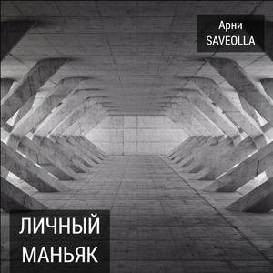 Личный маньяк