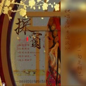 探窗（翻自 国语新语/浮生梦/汐音社）