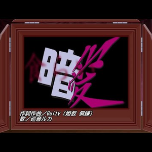 暗愛