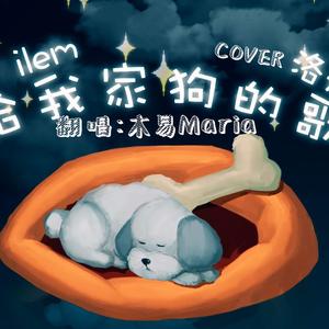写给我家狗的歌(奶味小萝莉ver)