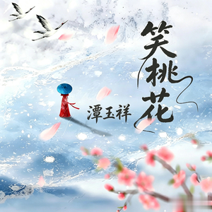 笑桃花