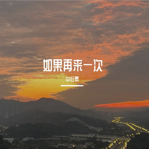 如果再来一次