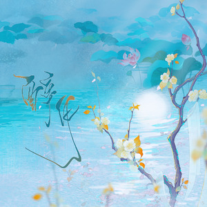 醉月（cover：慕寒/柏鹿）