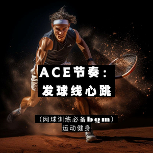 致敬费德勒 (网球比赛战歌)