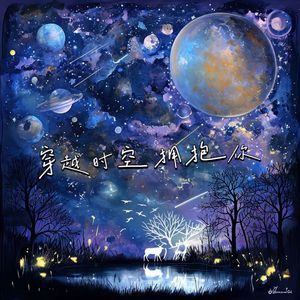 穿越时空拥抱你