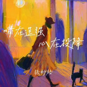 嘴在逞强心在投降 (1.2X版)