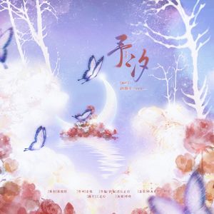 予汐-水千丞原著《谁把谁当真》妹叔原创同人曲
