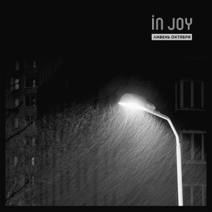 Ливень Октября