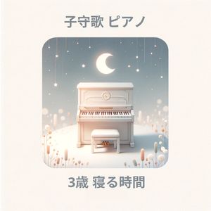 星の祝福 (Cozy Bedtime Ballad)