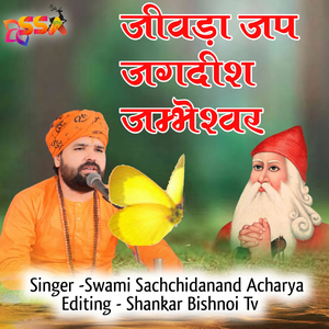 Jivda Jap Jagdish Jambheshwar (Guru Jambheswar Bhagwan Ki Sakhi)