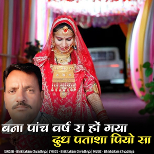 banna panch varash ra ho gaya dudh patasha piyo sa