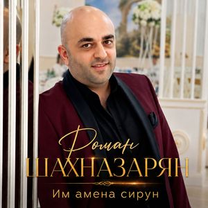 ИМ АМЕНА СИРУН