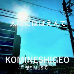 太陽にほほえんで