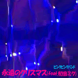 永遠のクリスマス (feat. 初音ミク)