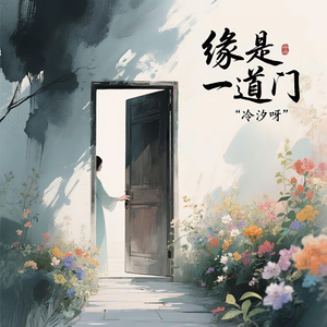 缘是一道门
