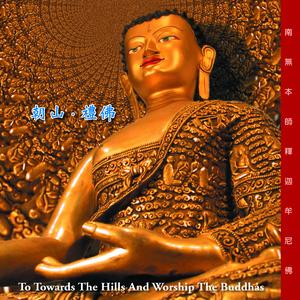 朝山.礼佛 (唱诵加长版)