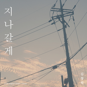 지나갈게 (Inst.)