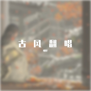 归去来兮（翻自 叶炫清）