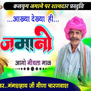 आख्या देख्या ही जमानों आगो नीचता माल