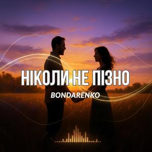 Ніколи не пізно