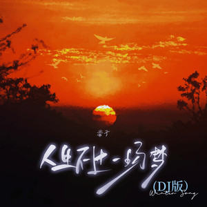 人生不过一场梦 (DJ版)