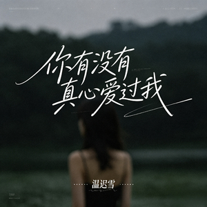 你有没有真心爱过我
