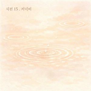 시편 15. 저녁비