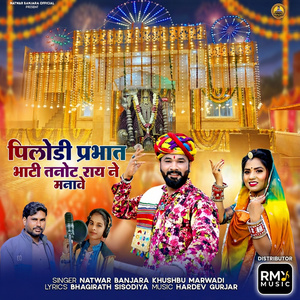 Pilodi Prabhat Bhati Tanot Rai Ne Manave