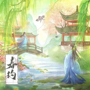 春约 伴奏