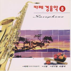 미워도 다시 한번