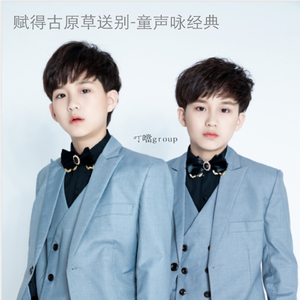 赋得古原草送别-童声咏经典