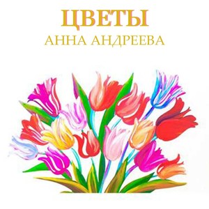 Цветы