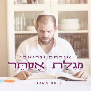 קריאת מגילת אסתר | נוסח אשכנז