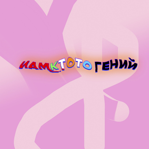 ИАМКТОТО ГЕНИЙ