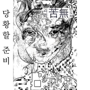 당황할 준비