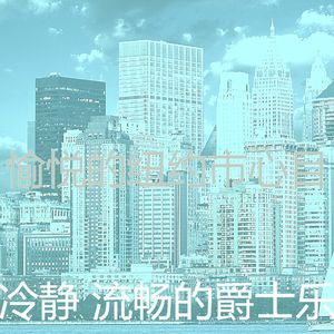 优美牛排屋器乐