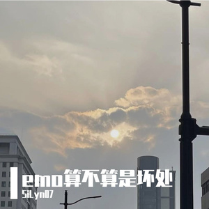 emo算不算是坏处