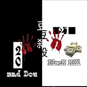 豆殺