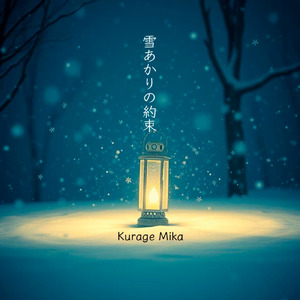 雪あかりの約束