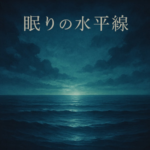 眠りの水平線