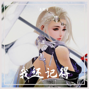 我还记得