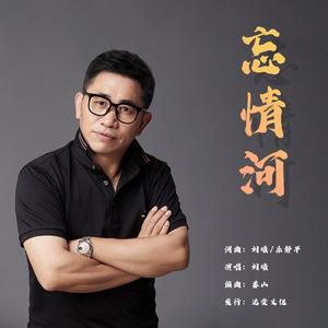 忘情河
