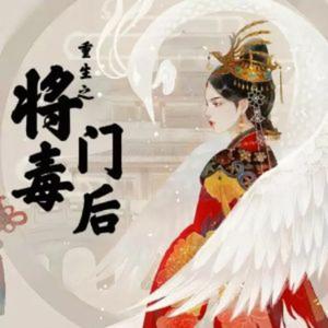 将门毒后