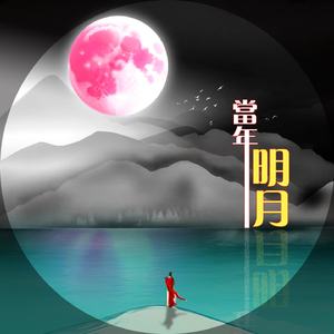 当年明月