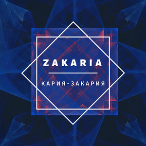 Кария-Закария